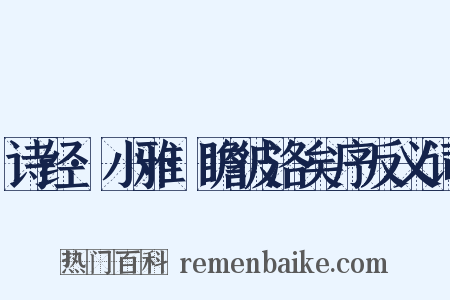 诗经·小雅·瞻彼洛矣序反义词是什么意思的图片